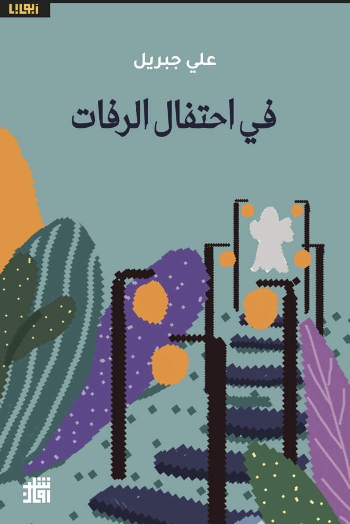 في احتفال الرفات